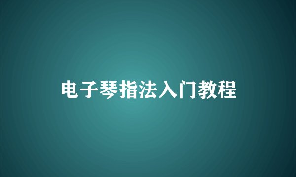 电子琴指法入门教程