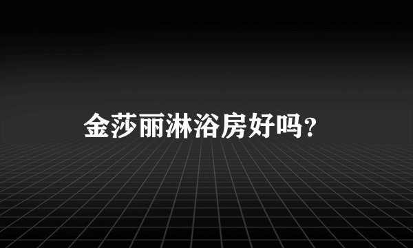 金莎丽淋浴房好吗？