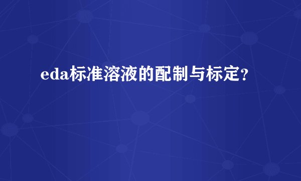 eda标准溶液的配制与标定？