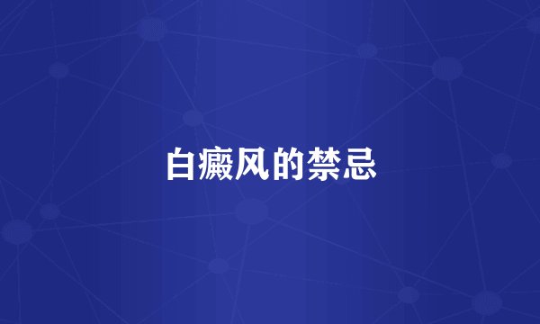 白癜风的禁忌