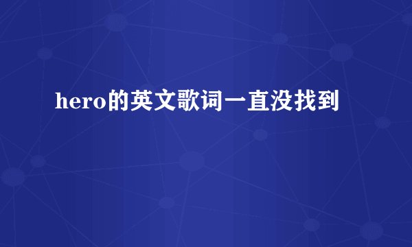 hero的英文歌词一直没找到