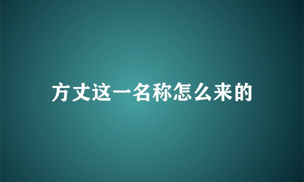 方丈这一名称怎么来的