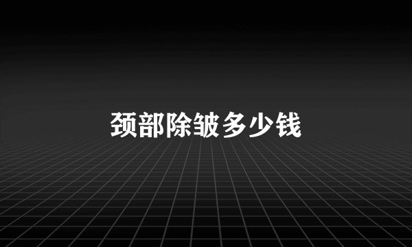 颈部除皱多少钱