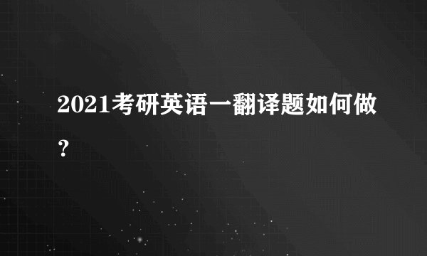 2021考研英语一翻译题如何做？
