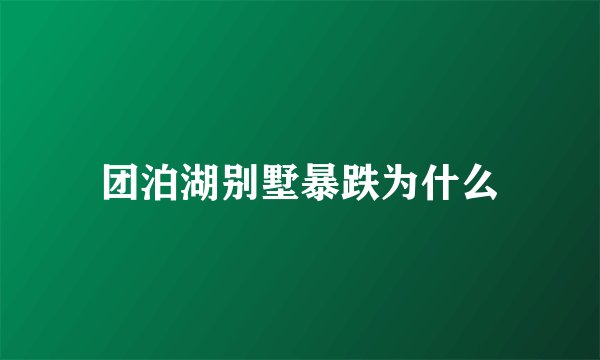 团泊湖别墅暴跌为什么