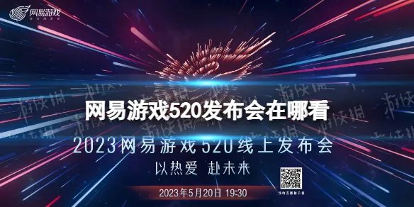 网易游戏520发布会在哪看 网易游戏520发布会直播地址