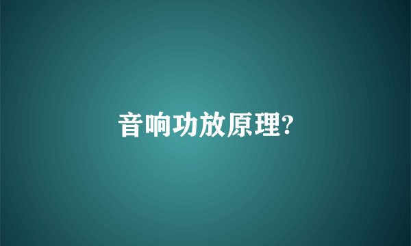 音响功放原理?
