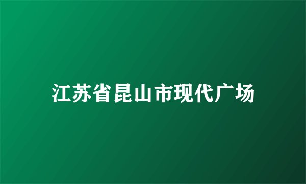 江苏省昆山市现代广场