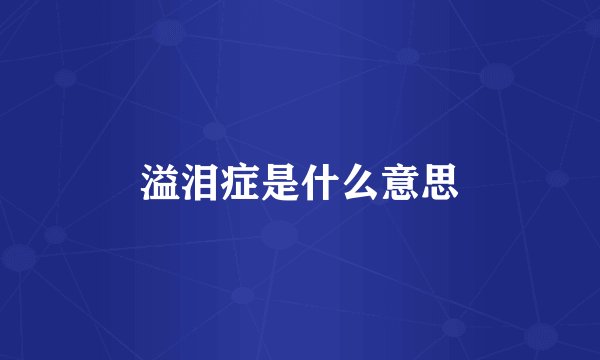 溢泪症是什么意思