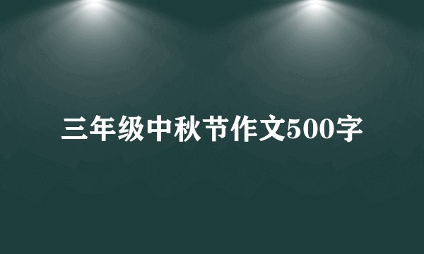 三年级中秋节作文500字