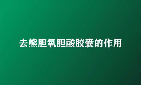 去熊胆氧胆酸胶囊的作用