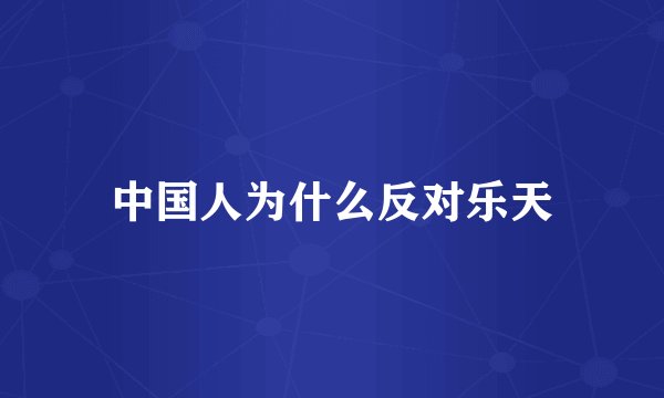 中国人为什么反对乐天