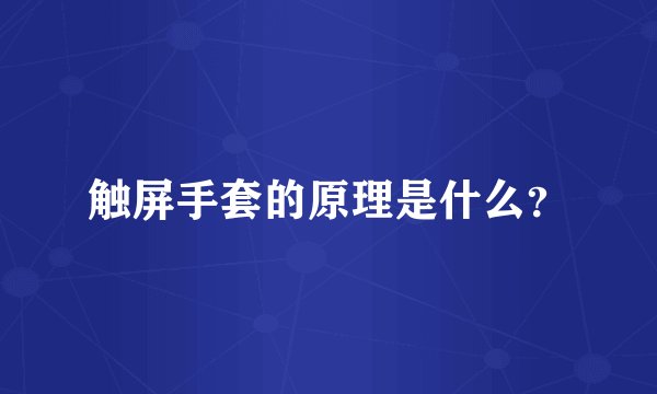 触屏手套的原理是什么？