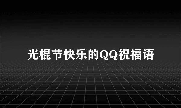 光棍节快乐的QQ祝福语