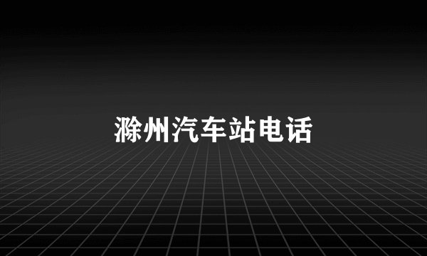 滁州汽车站电话