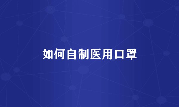 如何自制医用口罩