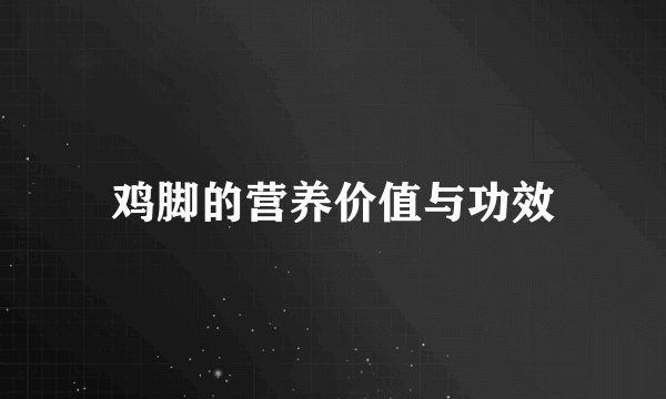 鸡脚的营养价值与功效
