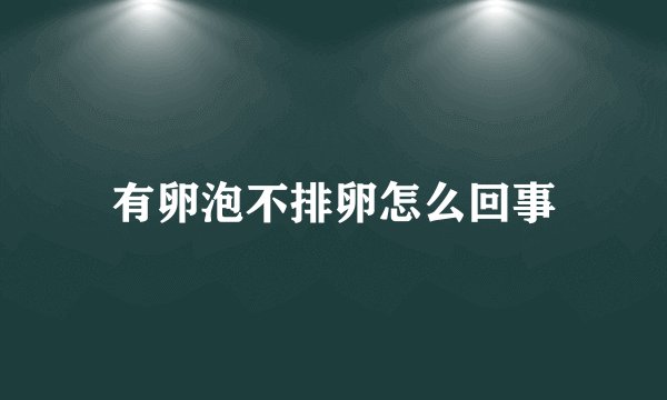 有卵泡不排卵怎么回事