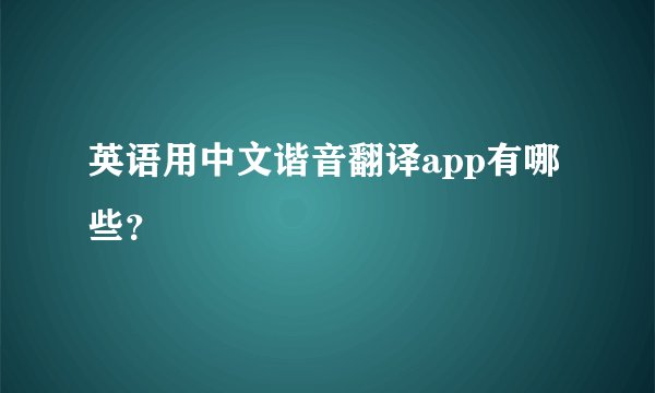 英语用中文谐音翻译app有哪些？