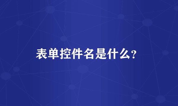 表单控件名是什么？