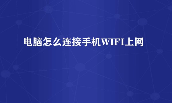 电脑怎么连接手机WIFI上网
