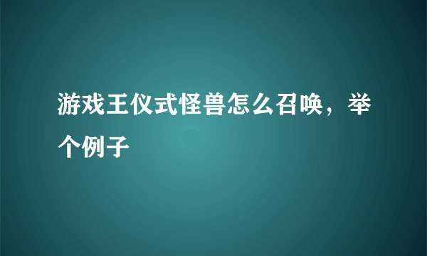 游戏王仪式怪兽怎么召唤，举个例子