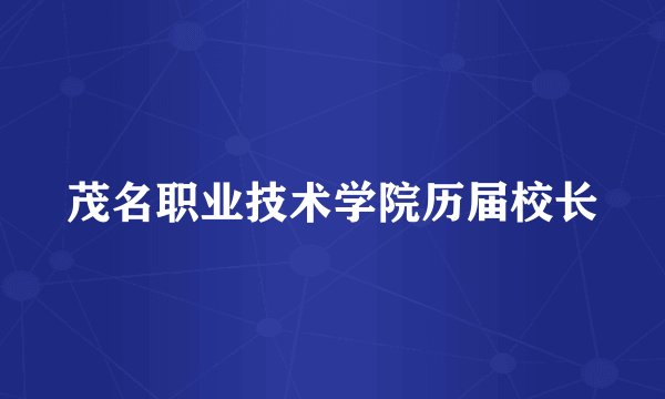 茂名职业技术学院历届校长