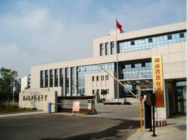 湖南省教育考试院电话