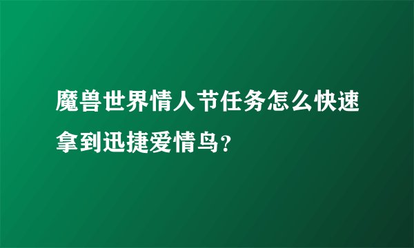 魔兽世界情人节任务怎么快速拿到迅捷爱情鸟？