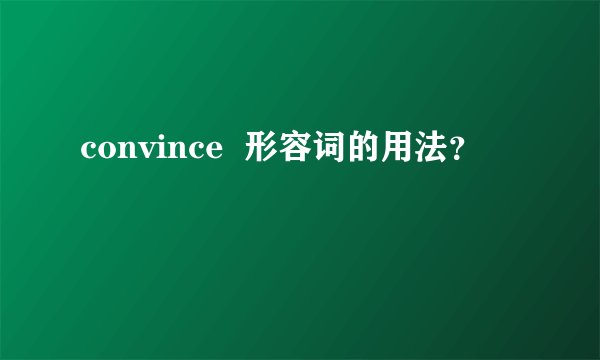 convince 形容词的用法?