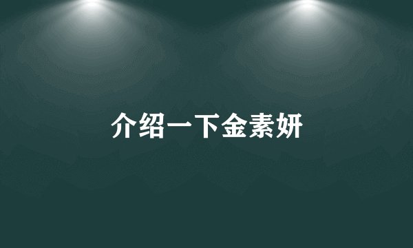 介绍一下金素妍