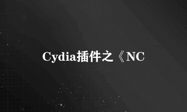 Cydia插件之《NC