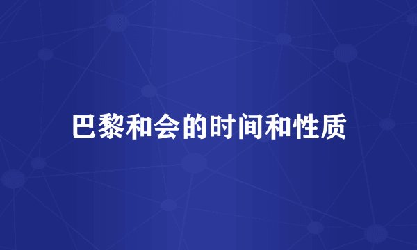 巴黎和会的时间和性质