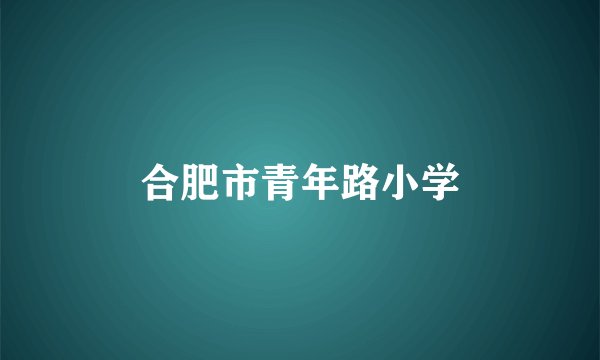 合肥市青年路小学