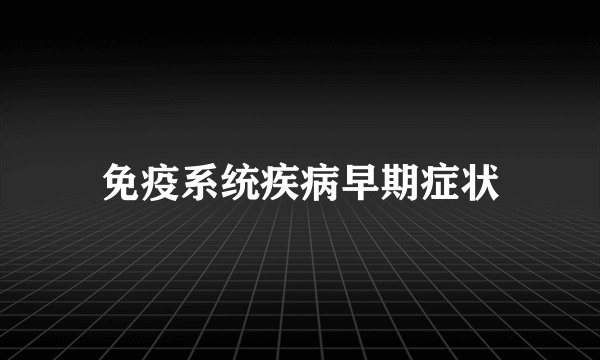 免疫系统疾病早期症状
