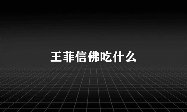 王菲信佛吃什么