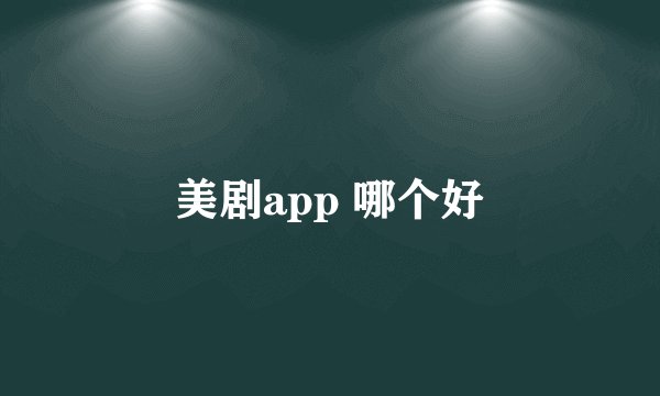 美剧app 哪个好