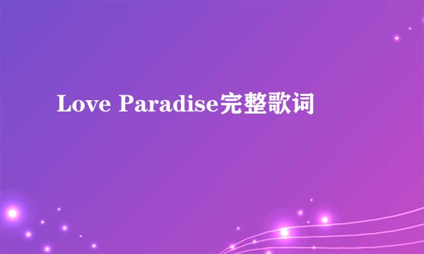 Love Paradise完整歌词