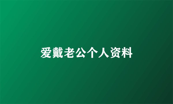 爱戴老公个人资料