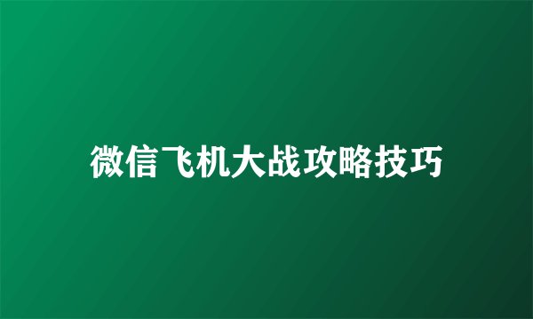 微信飞机大战攻略技巧