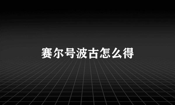 赛尔号波古怎么得