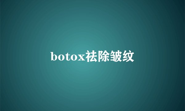 botox祛除皱纹