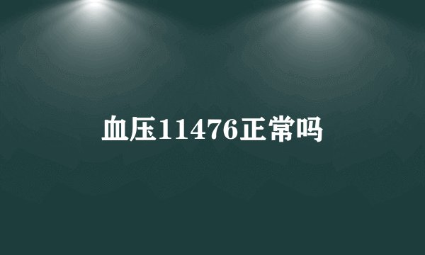 血压11476正常吗