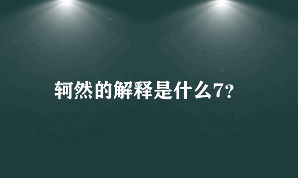 轲然的解释是什么7？