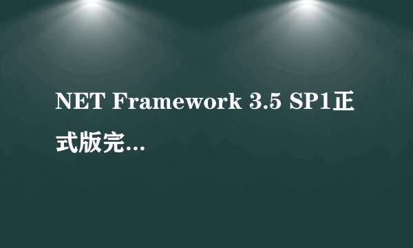 NET Framework 3.5 SP1正式版完整安装包是干什么的