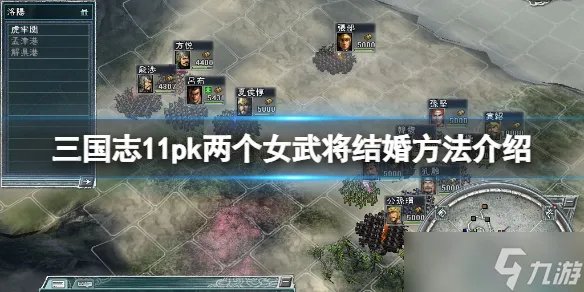 《三国志11威力加强版》怎么让两个女武将结婚 两个女武将结婚方法介绍