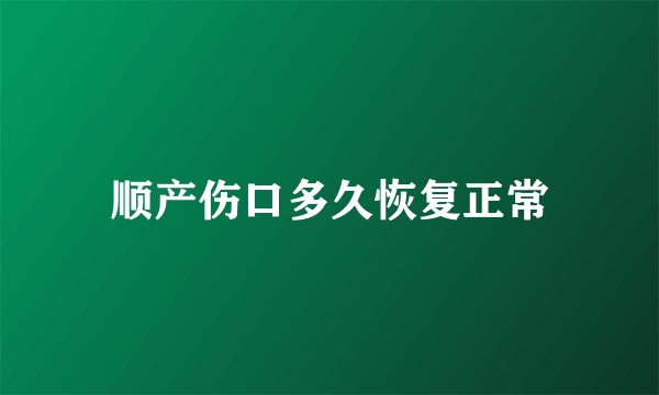 顺产伤口多久恢复正常