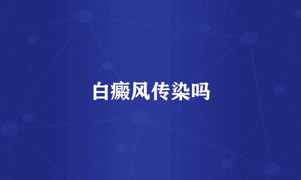 白癜风传染吗