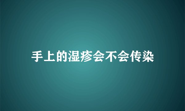 手上的湿疹会不会传染