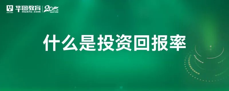 什么是投资回报率
